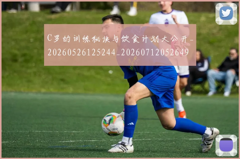 C罗的训练秘诀与饮食计划大公开_20260526125244_20260712052649