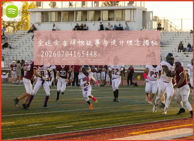 全运会吉祥物故事与设计理念揭秘_20260704165448