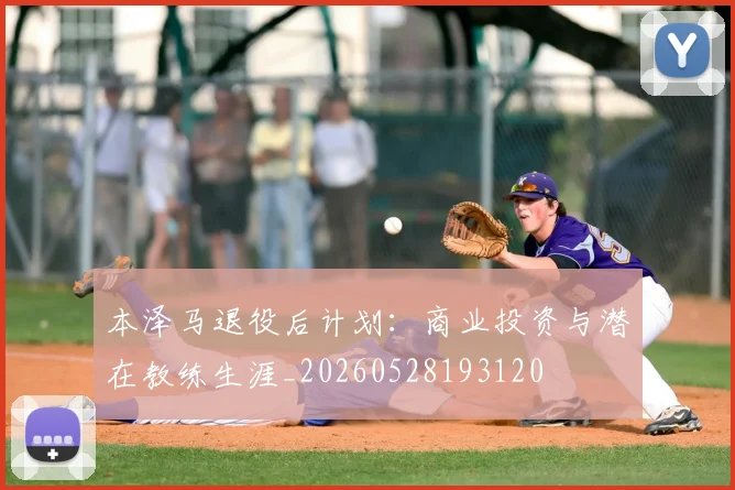 本泽马退役后计划:商业投资与潜在教练生涯_20260528193120