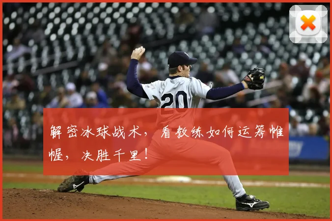 解密冰球战术,看教练如何运筹帷幄,决胜千里!