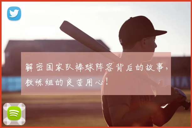 解密国家队棒球阵容背后的故事,教练组的良苦用心!