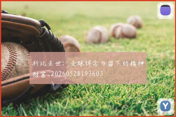 科比去世：全球悼念与留下的精神财富_20260528193603