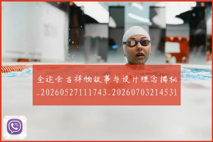 全运会吉祥物故事与设计理念揭秘_20260527111743_20260703214531_20260718004101