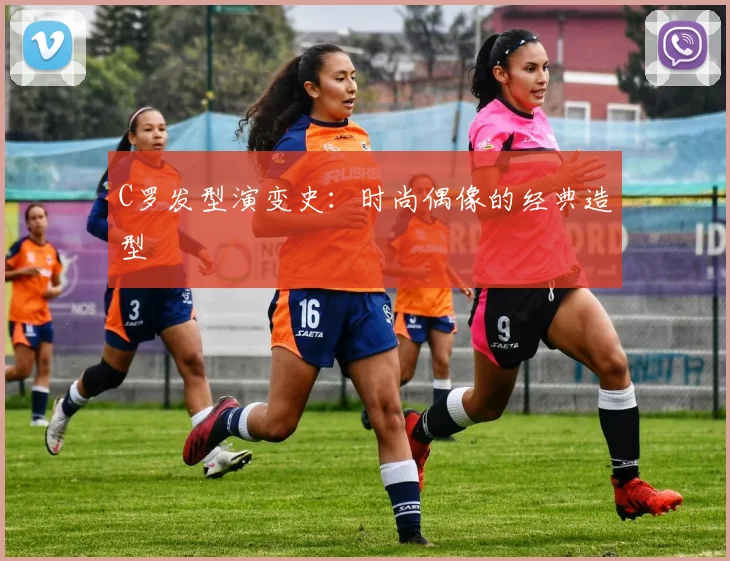 C罗发型演变史：时尚偶像的经典造型