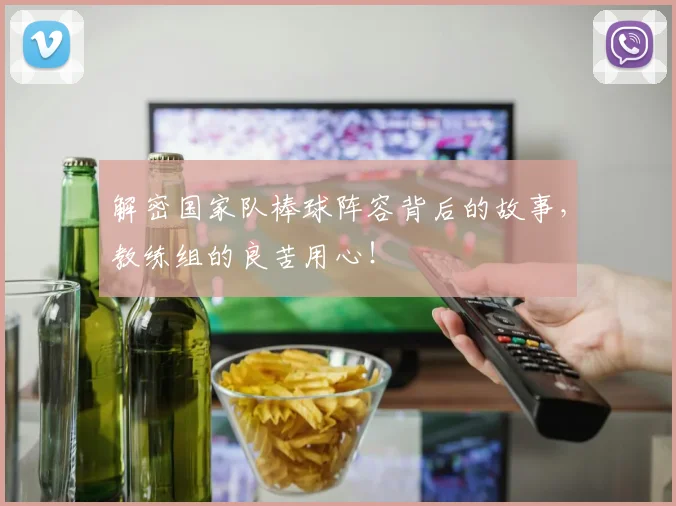 解密国家队棒球阵容背后的故事，教练组的良苦用心！
