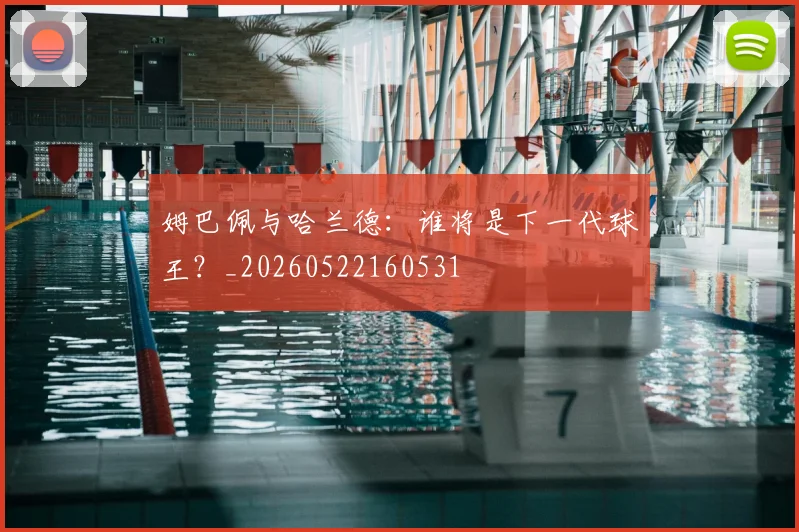 姆巴佩与哈兰德:谁将是下一代球王?_20260522160531