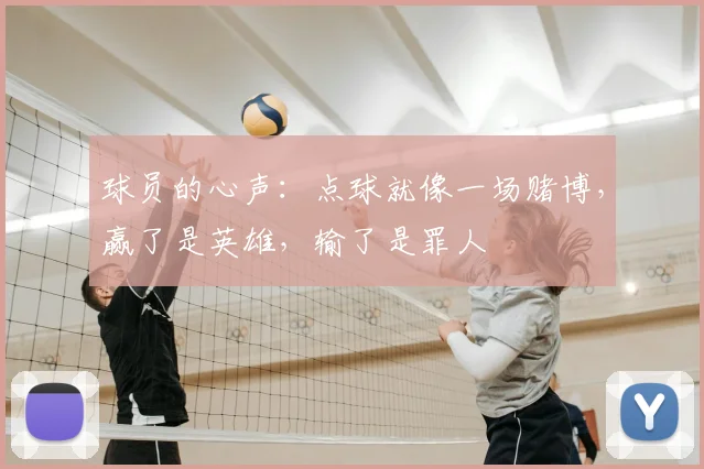 球员的心声:点球就像一场赌博,赢了是英雄,输了是罪人
