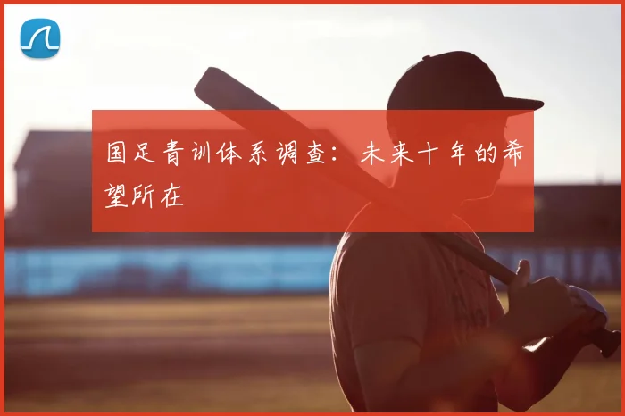 国足青训体系调查:未来十年的希望所在