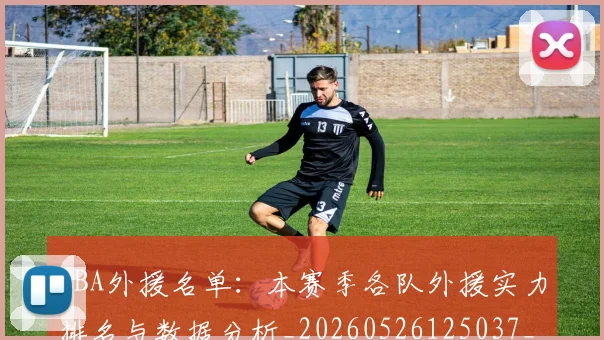 CBA外援名单:本赛季各队外援实力排名与数据分析_20260526125037_20260701210511