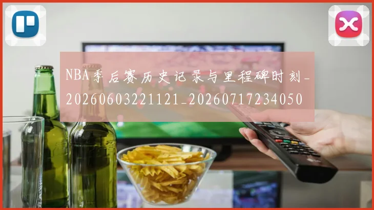 NBA季后赛历史记录与里程碑时刻_20260603221121_20260717234050