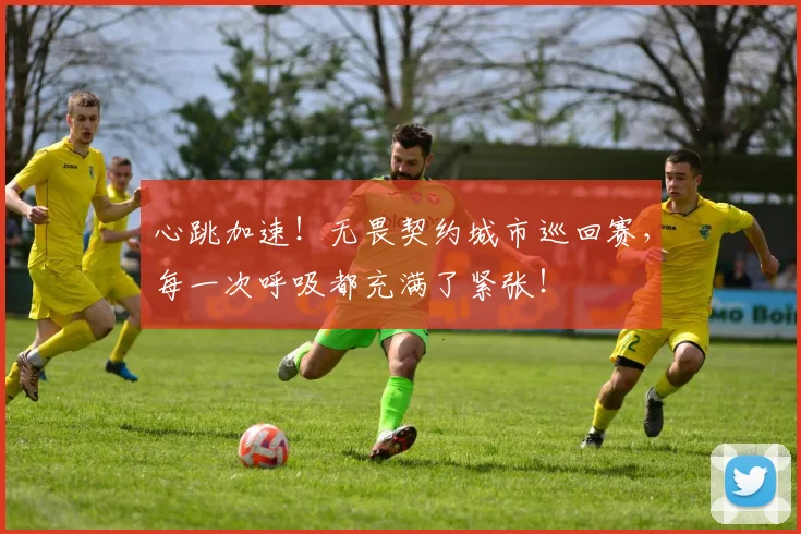 心跳加速！无畏契约城市巡回赛，每一次呼吸都充满了紧张！