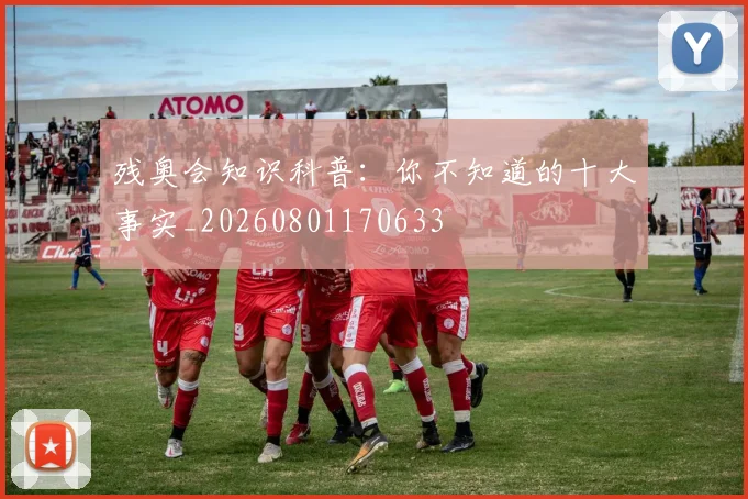 残奥会知识科普:你不知道的十大事实_20260801170633