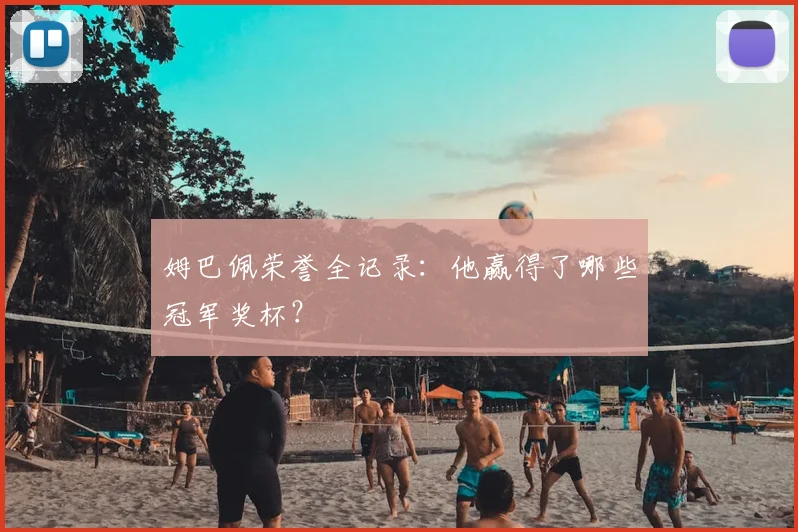 姆巴佩荣誉全记录：他赢得了哪些冠军奖杯？
