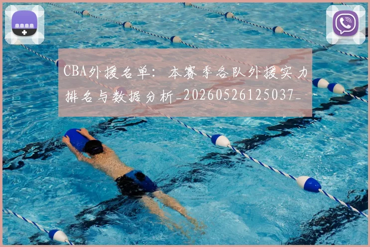 CBA外援名单：本赛季各队外援实力排名与数据分析_20260526125037_20260701210511