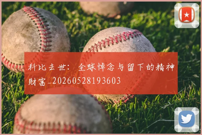 科比去世:全球悼念与留下的精神财富_20260528193603