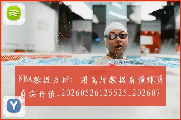 NBA数据分析：用高阶数据看懂球员真实价值_20260526125525_20260702170524
