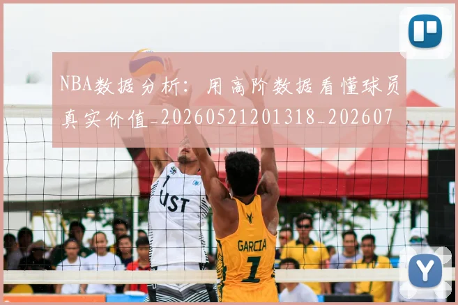 NBA数据分析：用高阶数据看懂球员真实价值_20260521201318_20260702170523
