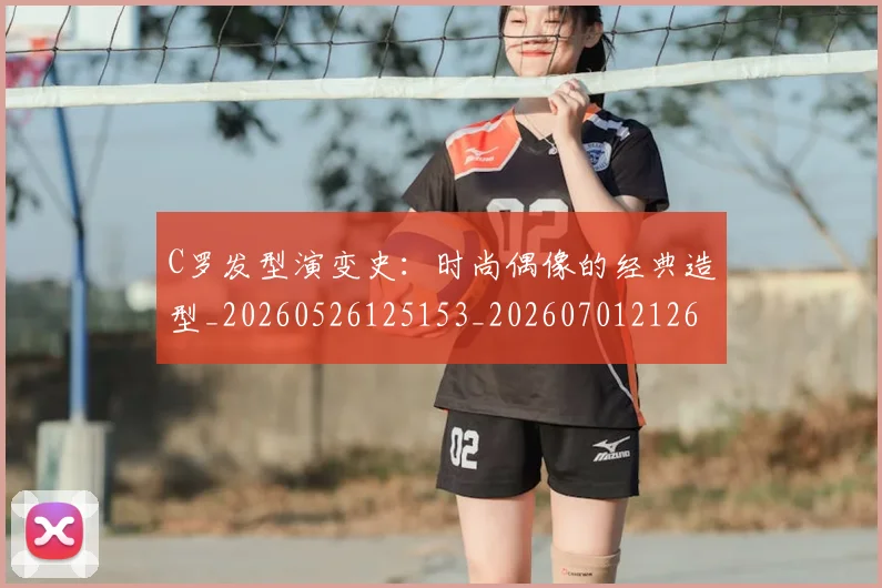 C罗发型演变史：时尚偶像的经典造型_20260526125153_20260701212618