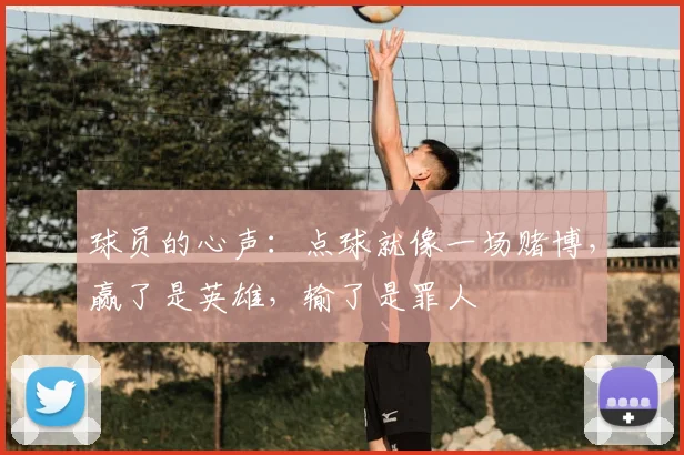 球员的心声:点球就像一场赌博,赢了是英雄,输了是罪人