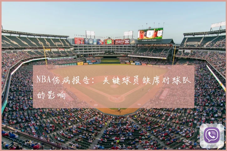 NBA伤病报告：关键球员缺席对球队的影响